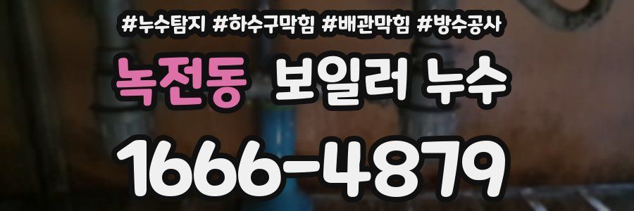 녹전동 보일러 누수