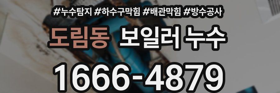 도림동 보일러 누수