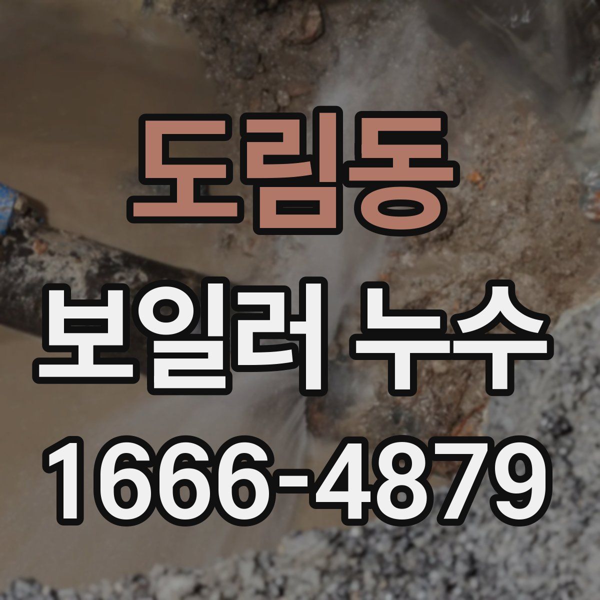 도림동 보일러 누수