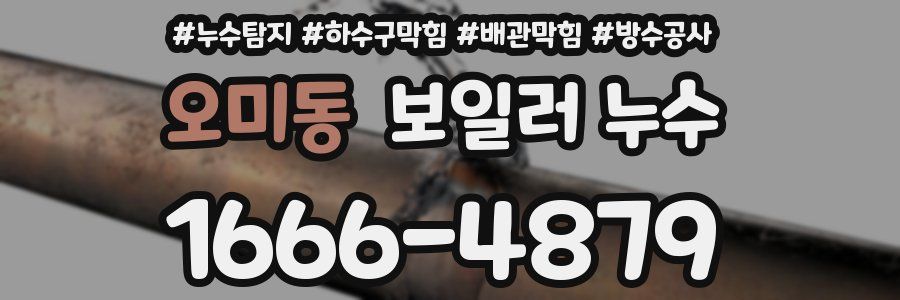 오미동 보일러 누수