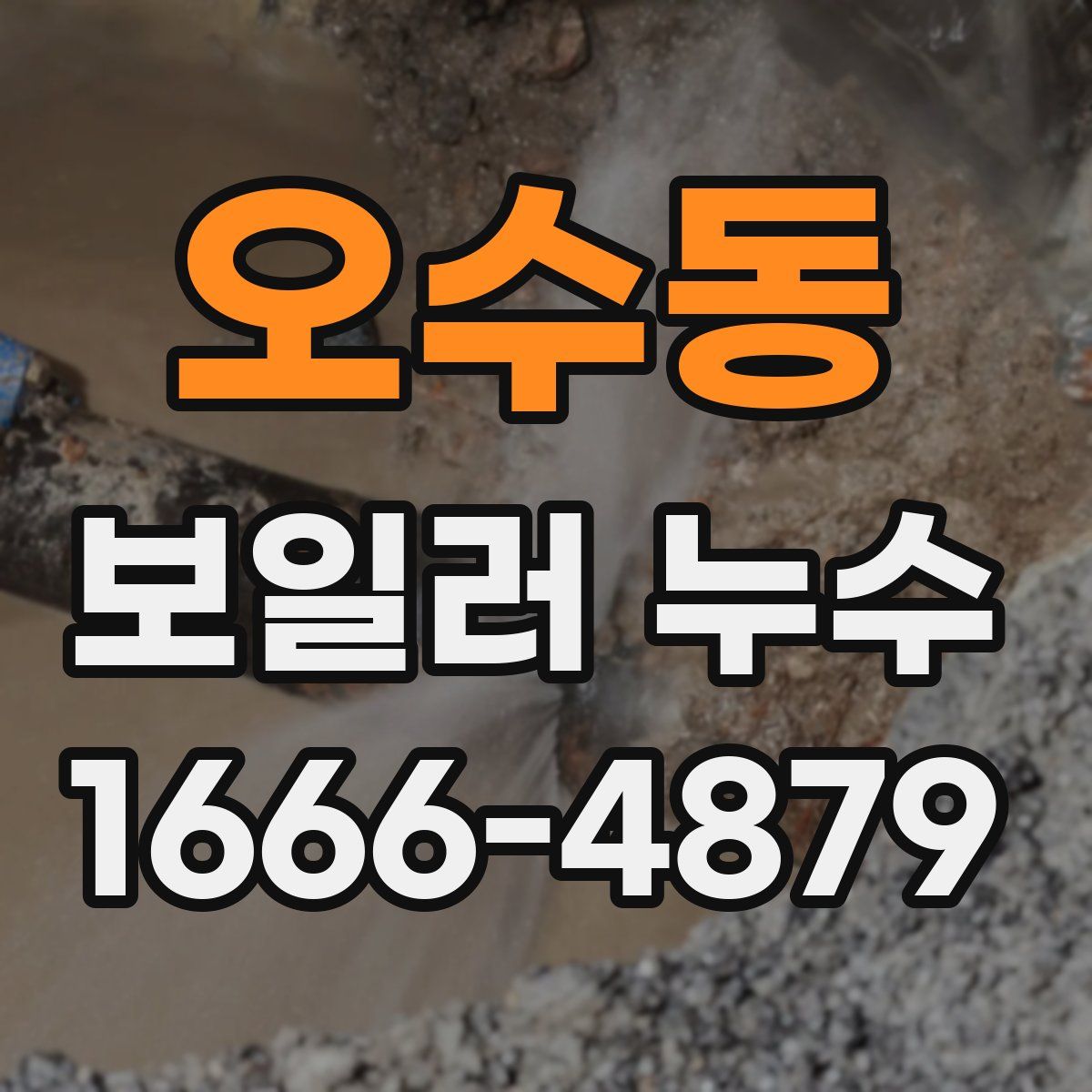 오수동 보일러 누수
