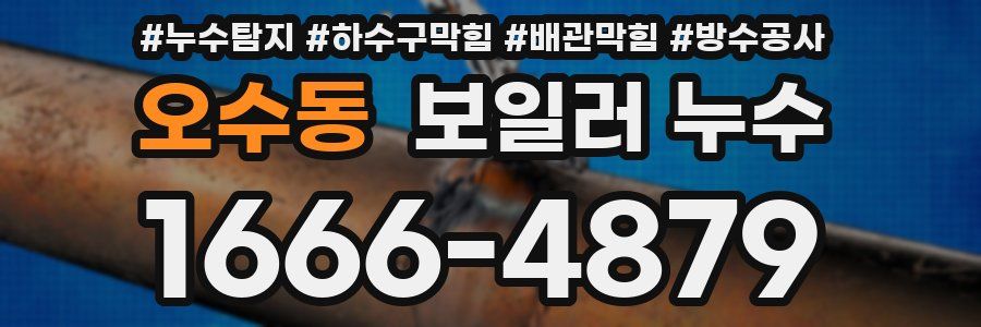 오수동 보일러 누수