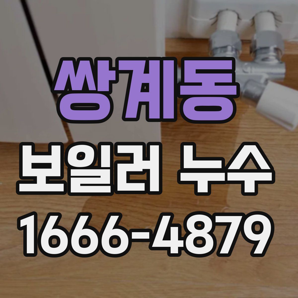 쌍계동 보일러 누수