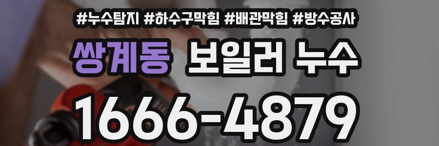 쌍계동 보일러 누수