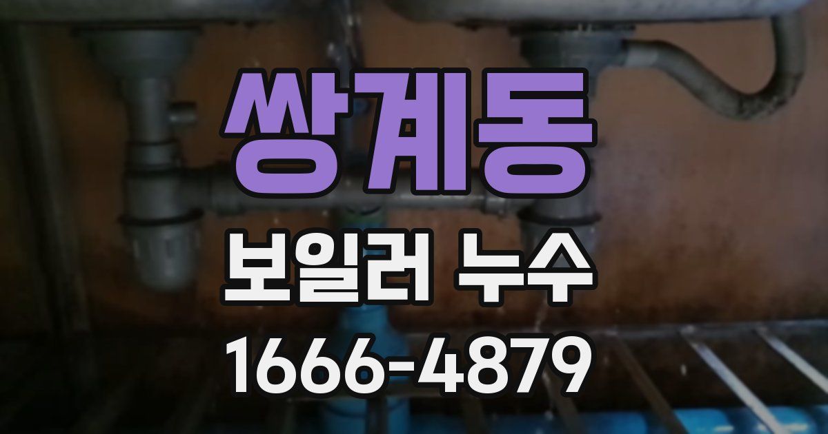 쌍계동 보일러 누수