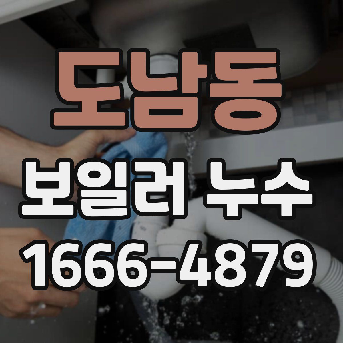 도남동 보일러 누수