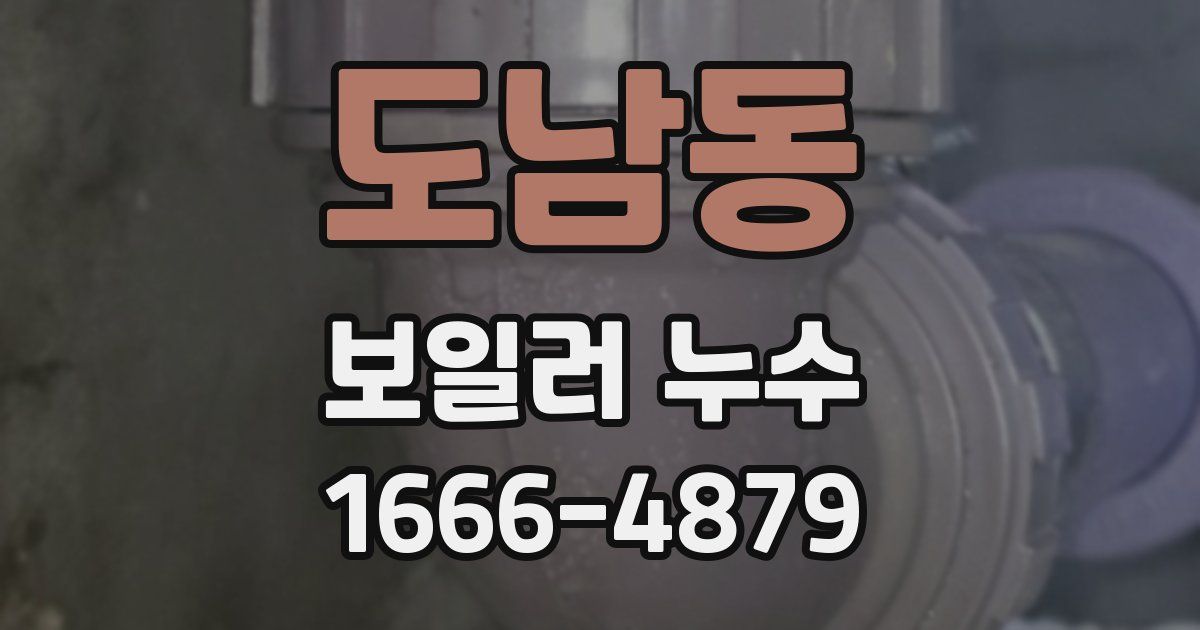 도남동 보일러 누수