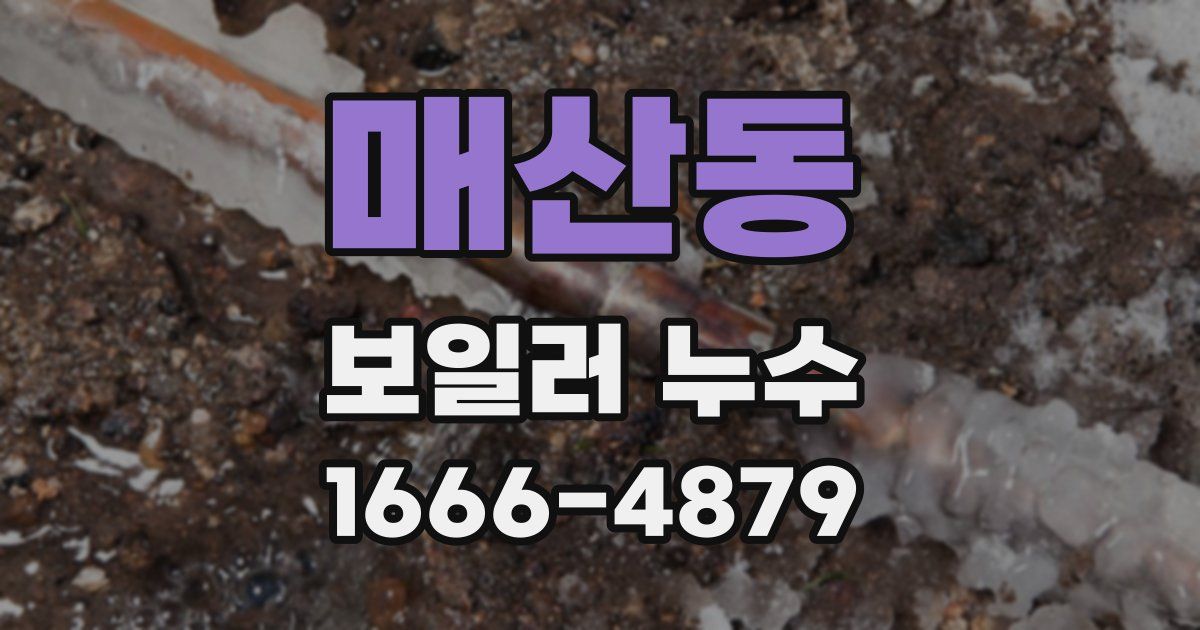 매산동 보일러 누수