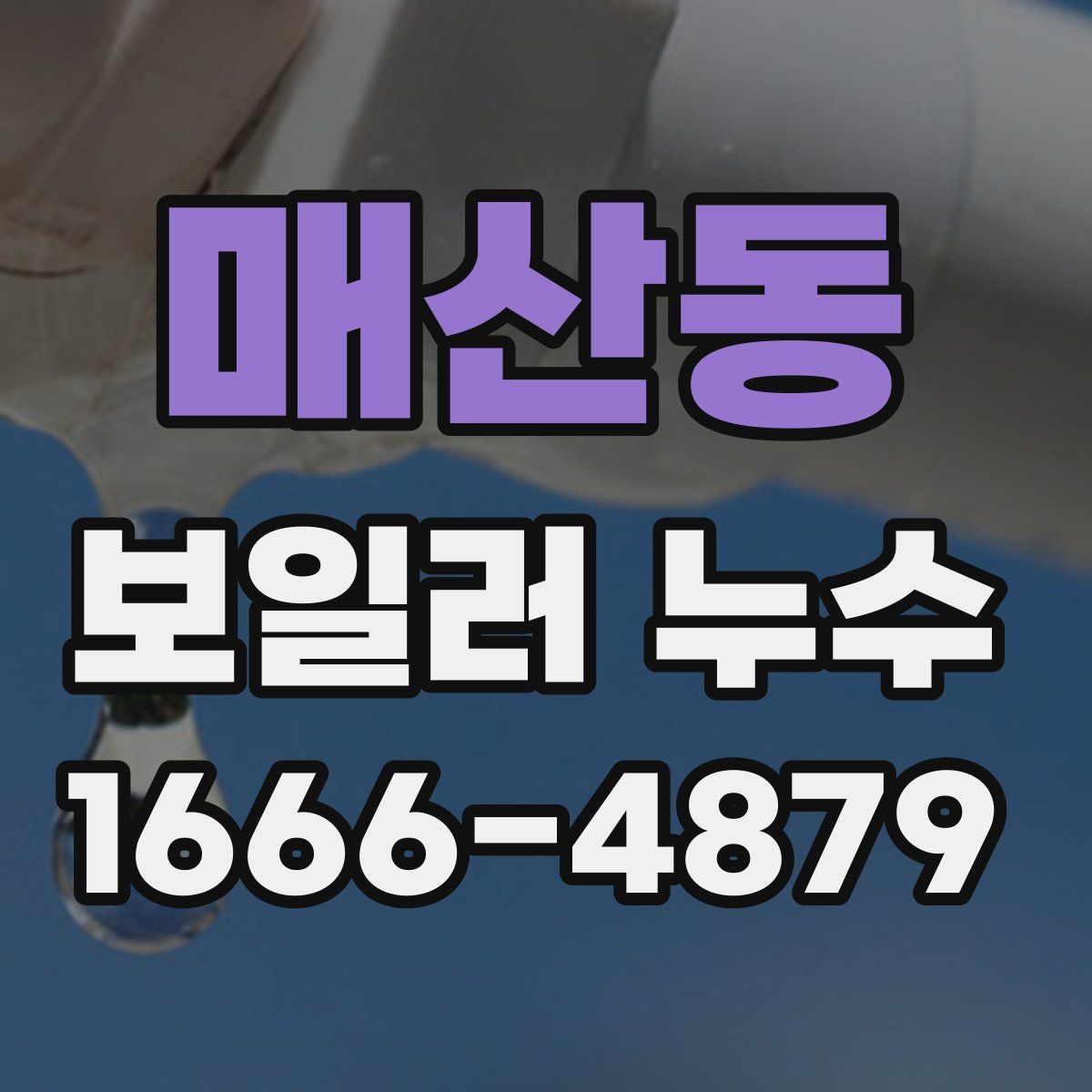 매산동 보일러 누수