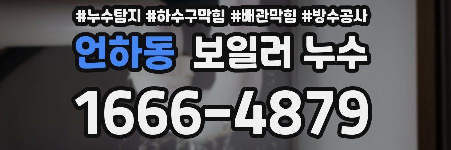 언하동 보일러 누수