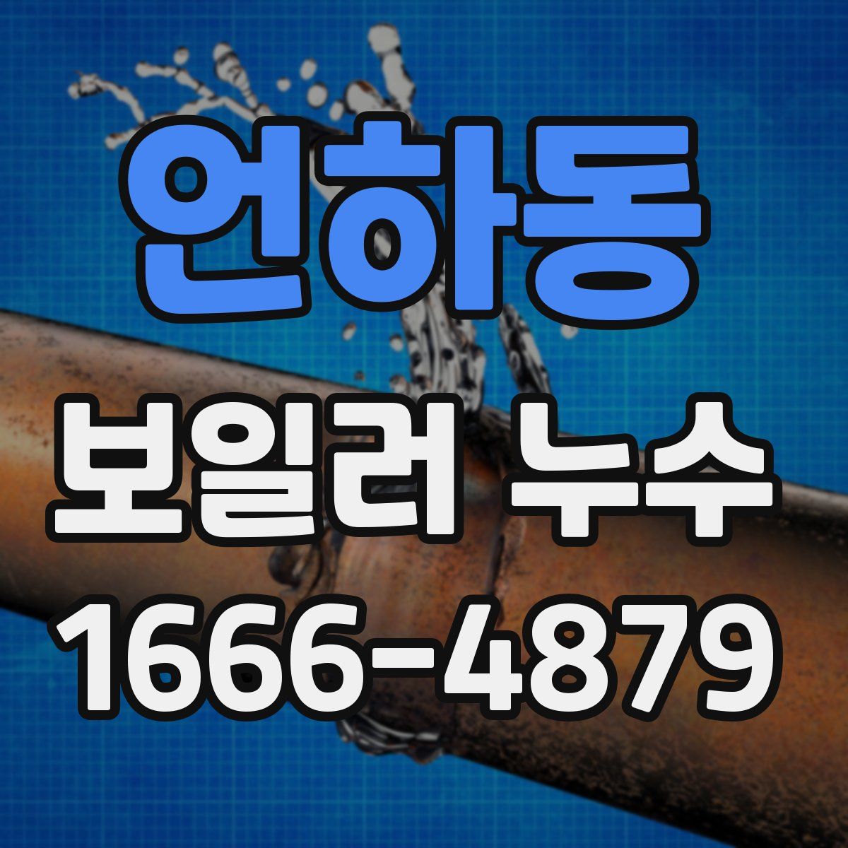 언하동 보일러 누수