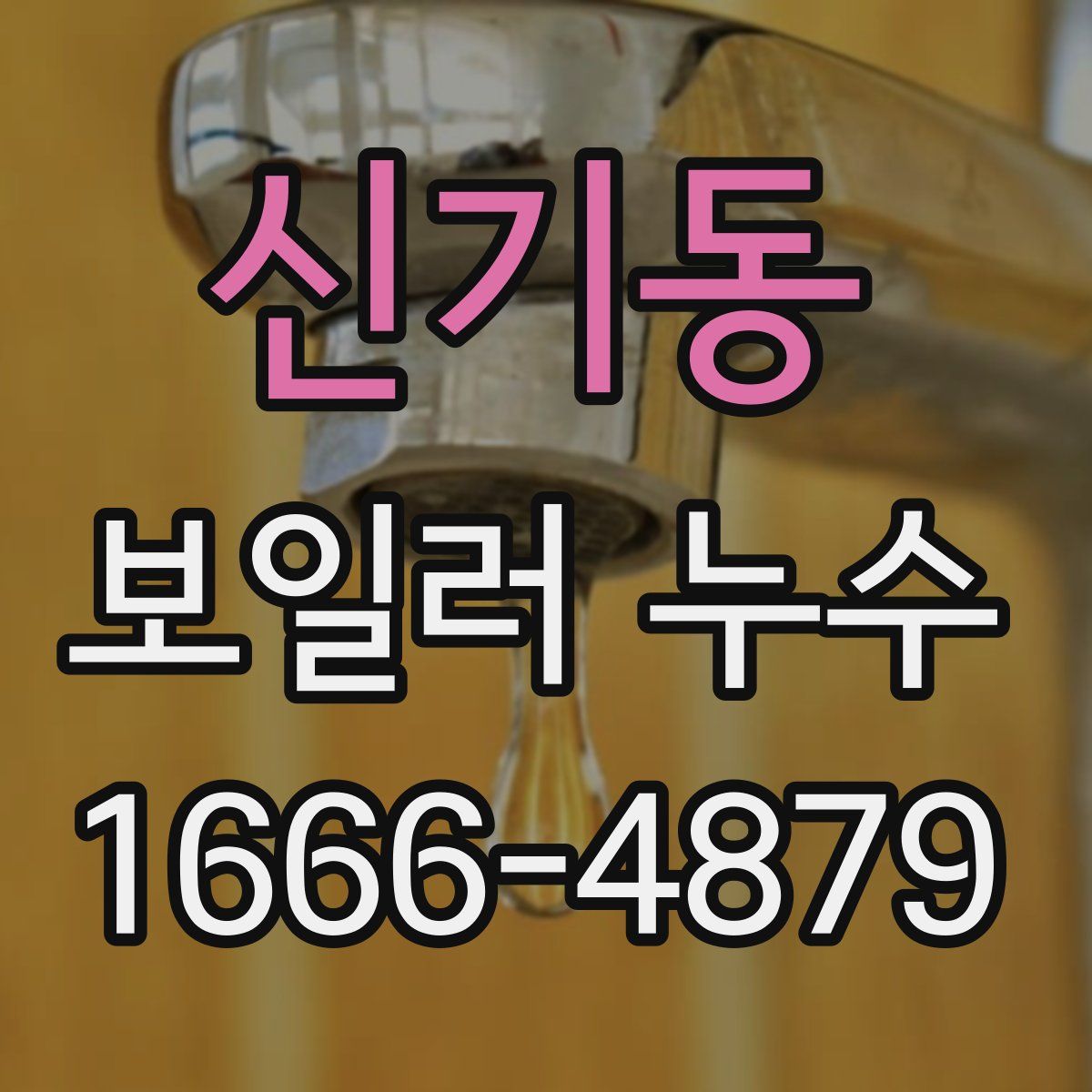 신기동 보일러 누수