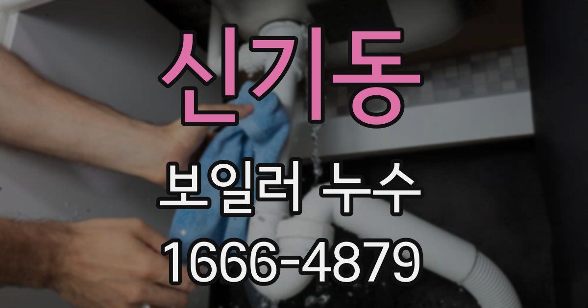 신기동 보일러 누수