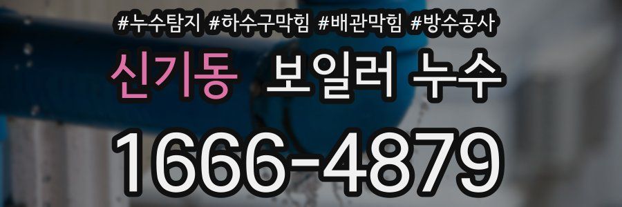 신기동 보일러 누수