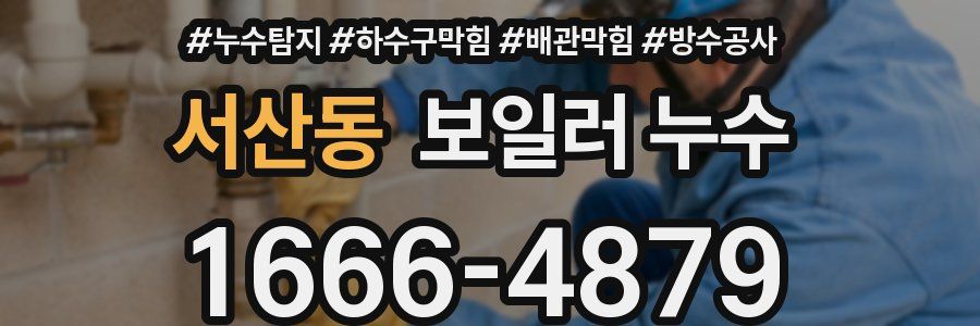 서산동 보일러 누수