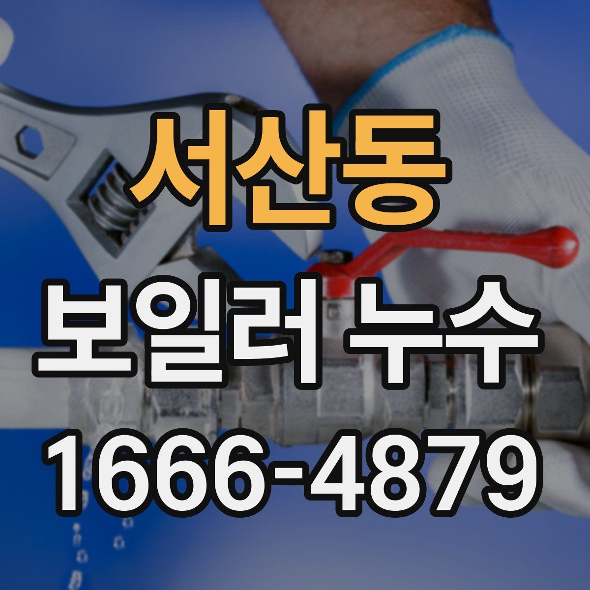 서산동 보일러 누수