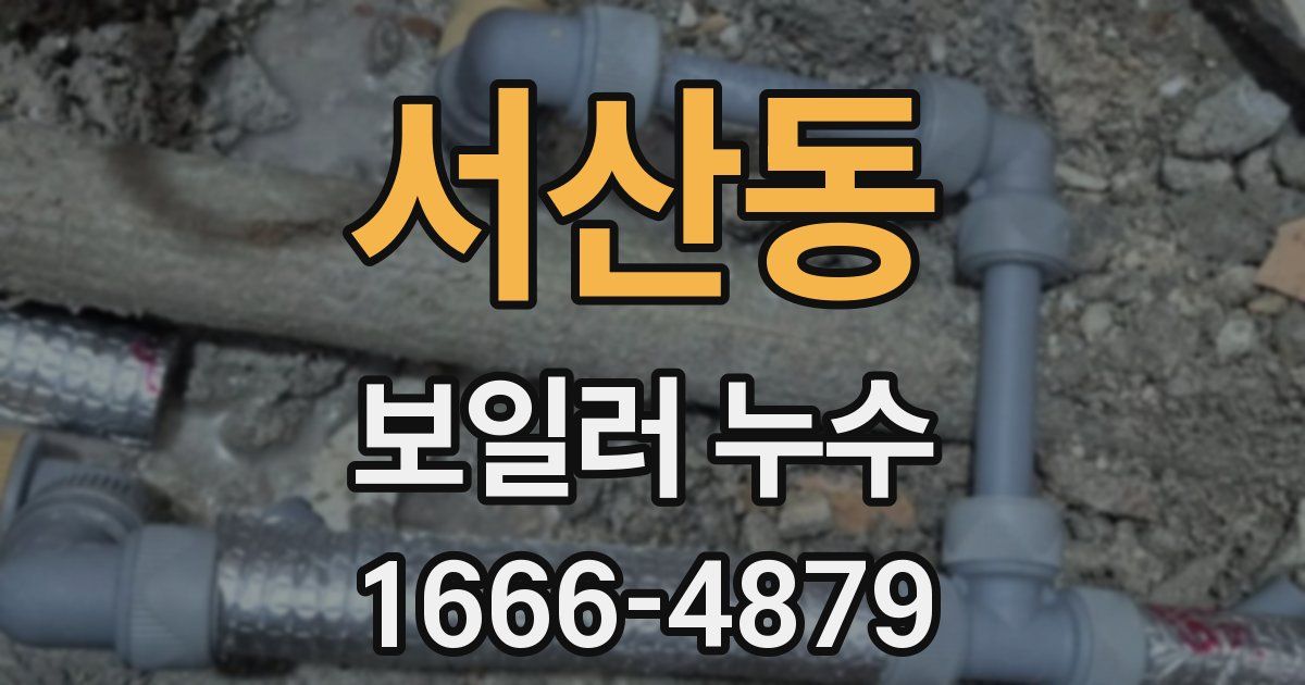 서산동 보일러 누수