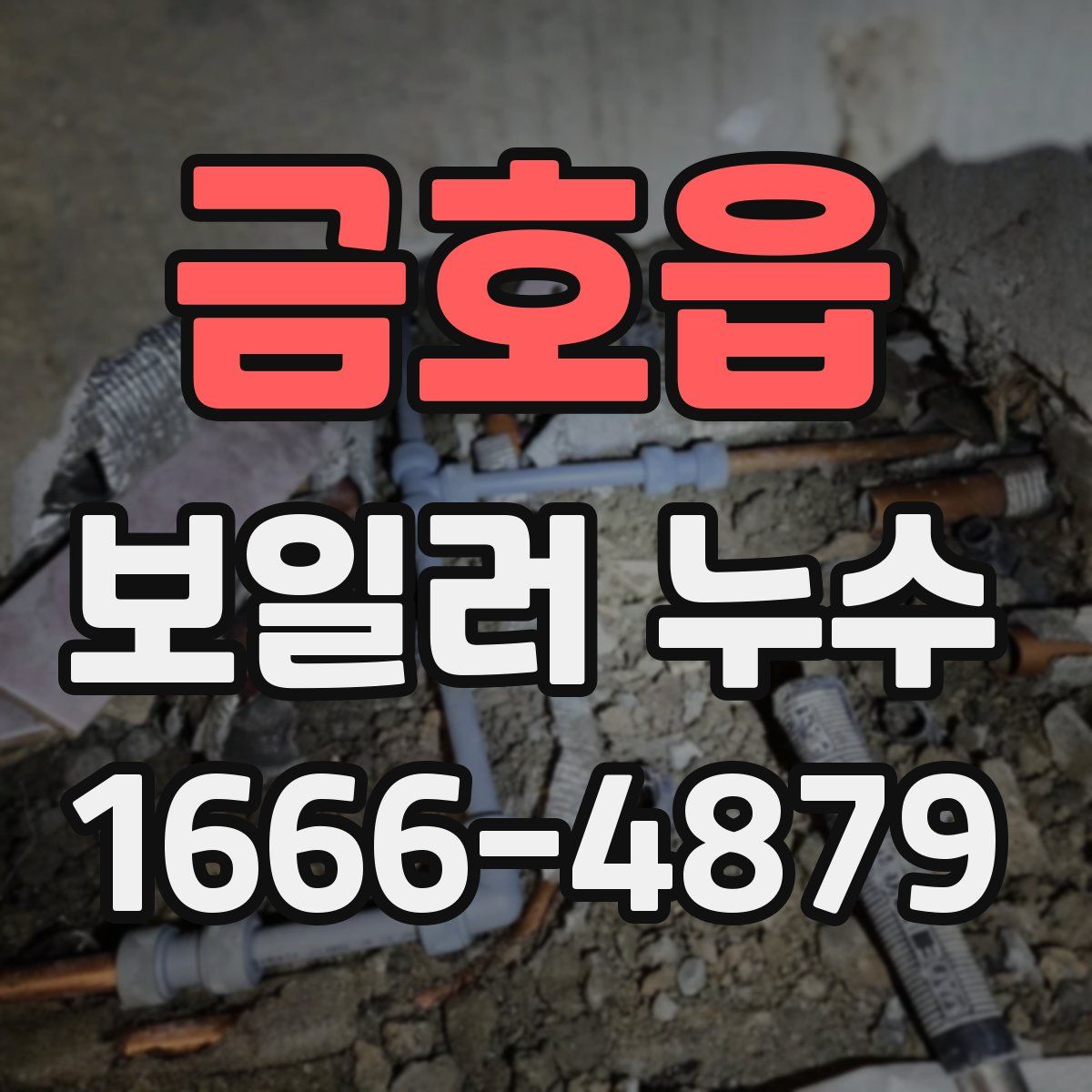 금호읍 보일러 누수