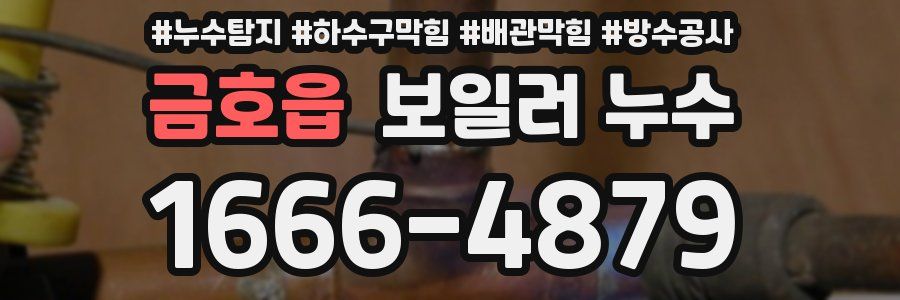 금호읍 보일러 누수