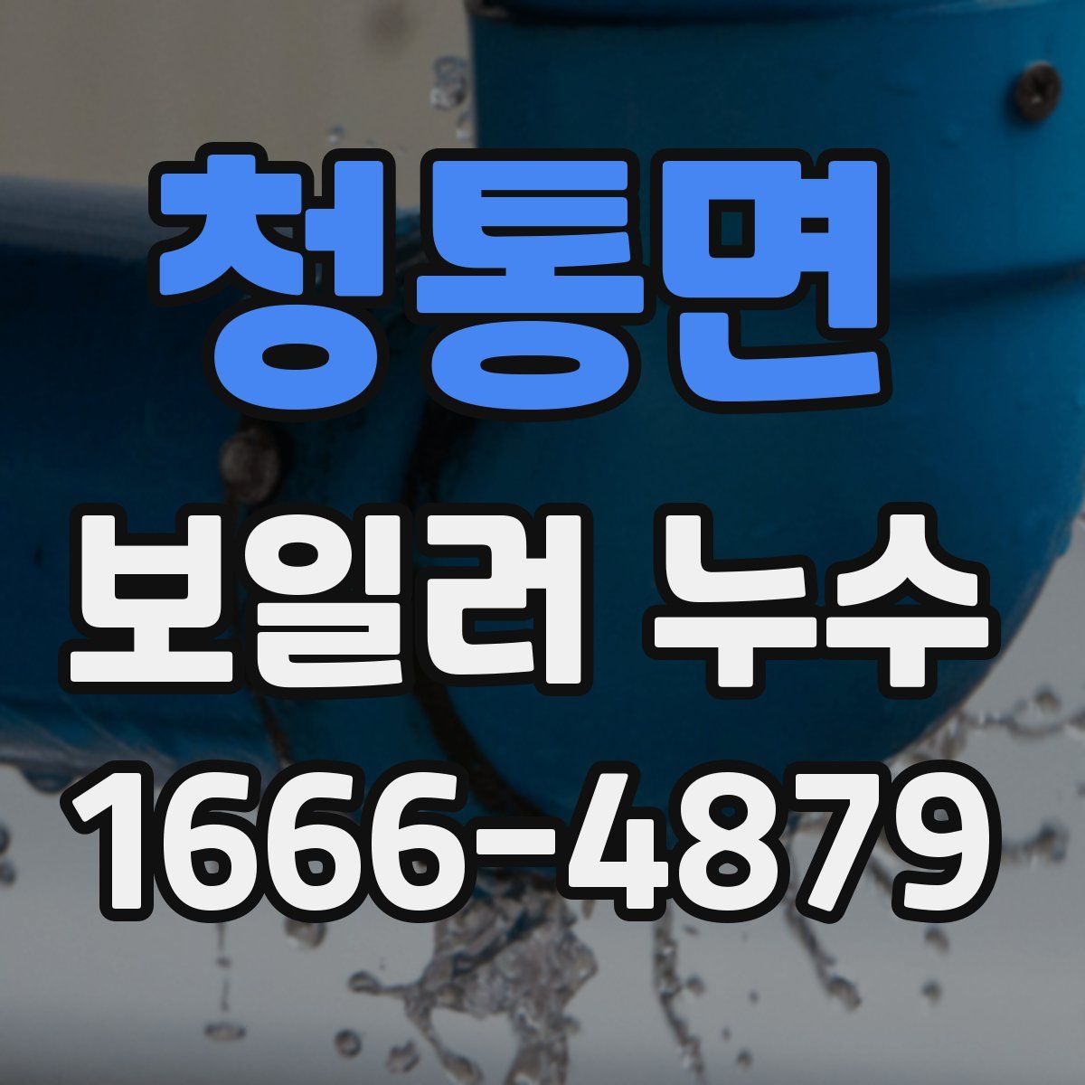 청통면 보일러 누수