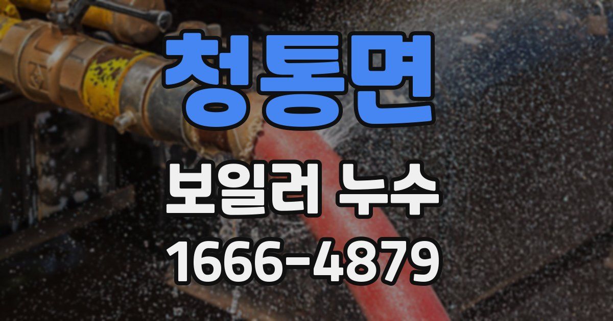 청통면 보일러 누수