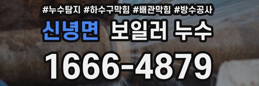 신녕면 보일러 누수