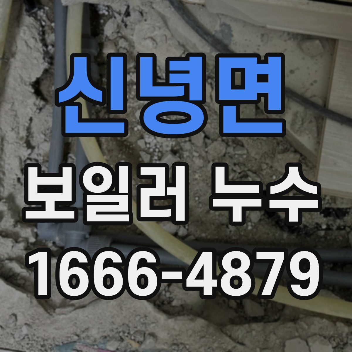 신녕면 보일러 누수