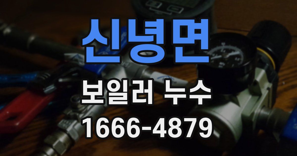 신녕면 보일러 누수