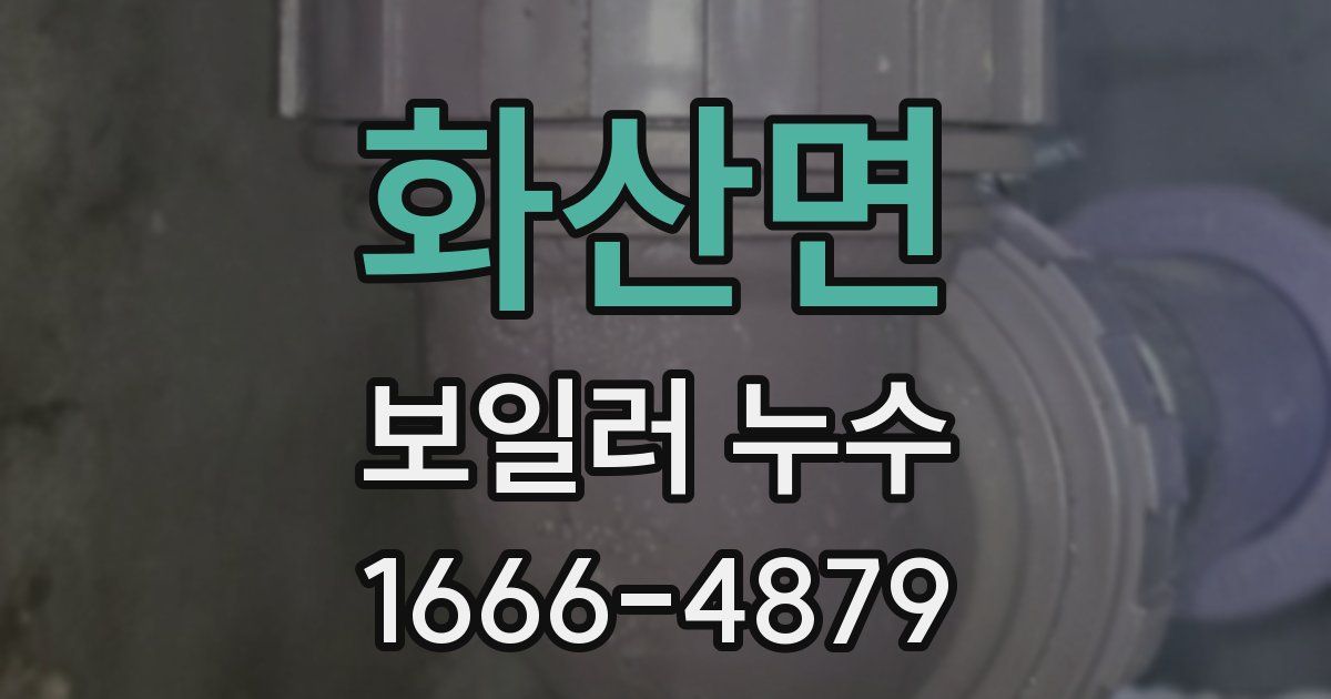 화산면 보일러 누수