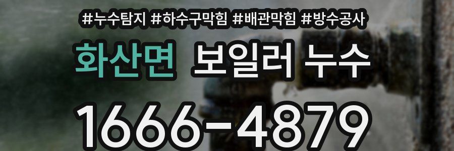 화산면 보일러 누수