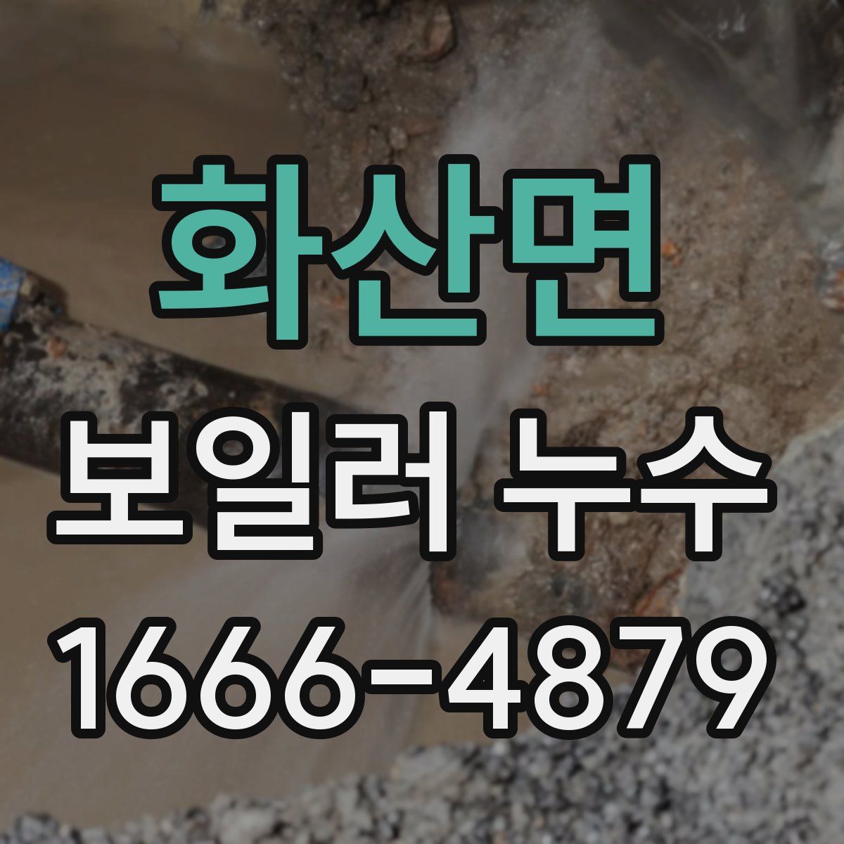 화산면 보일러 누수