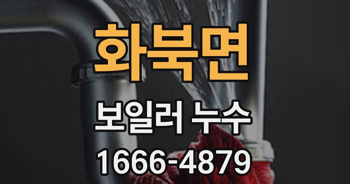 화북면 보일러 누수