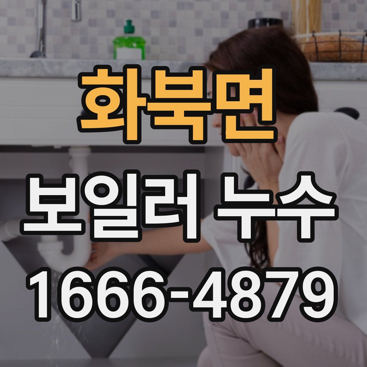 화북면 보일러 누수
