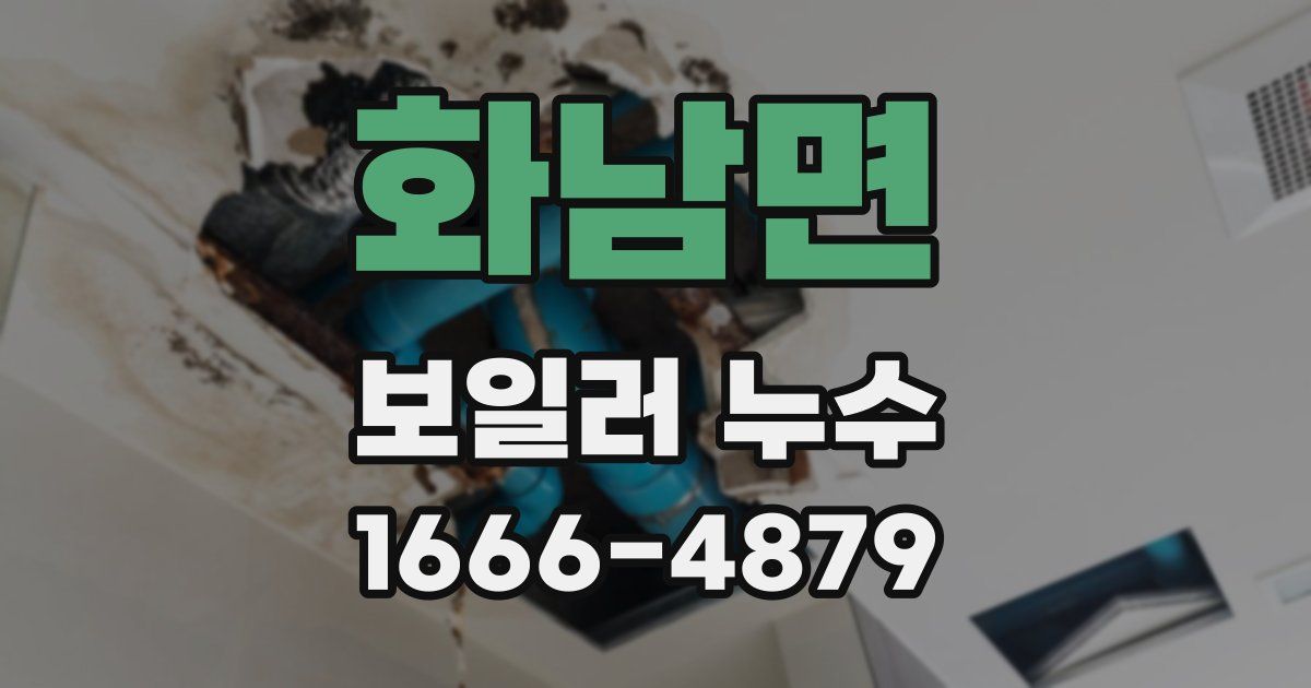 화남면 보일러 누수