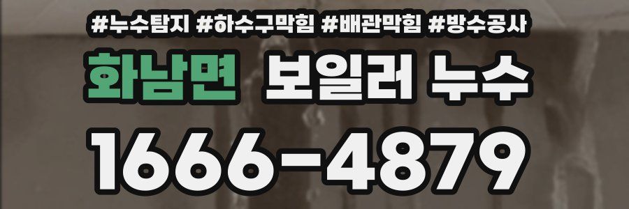 화남면 보일러 누수