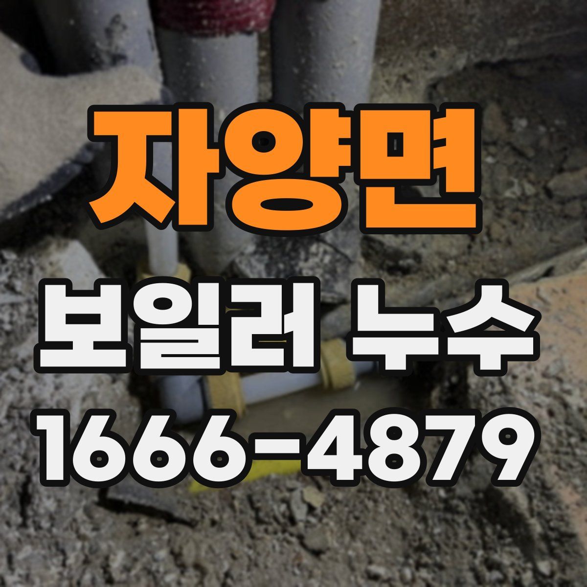 자양면 보일러 누수