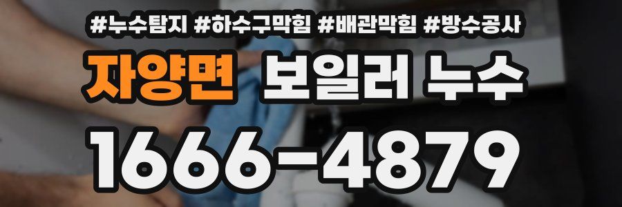 자양면 보일러 누수