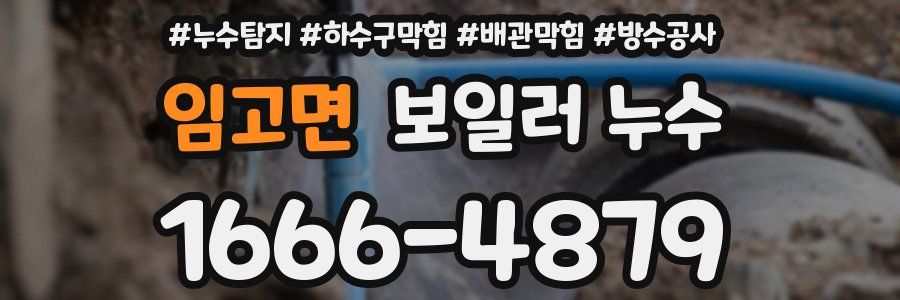 임고면 보일러 누수
