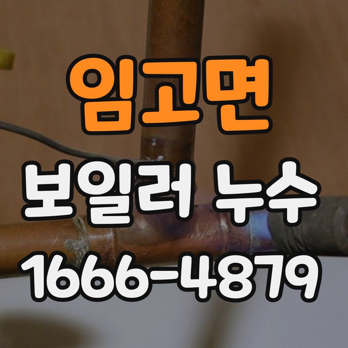 임고면 보일러 누수