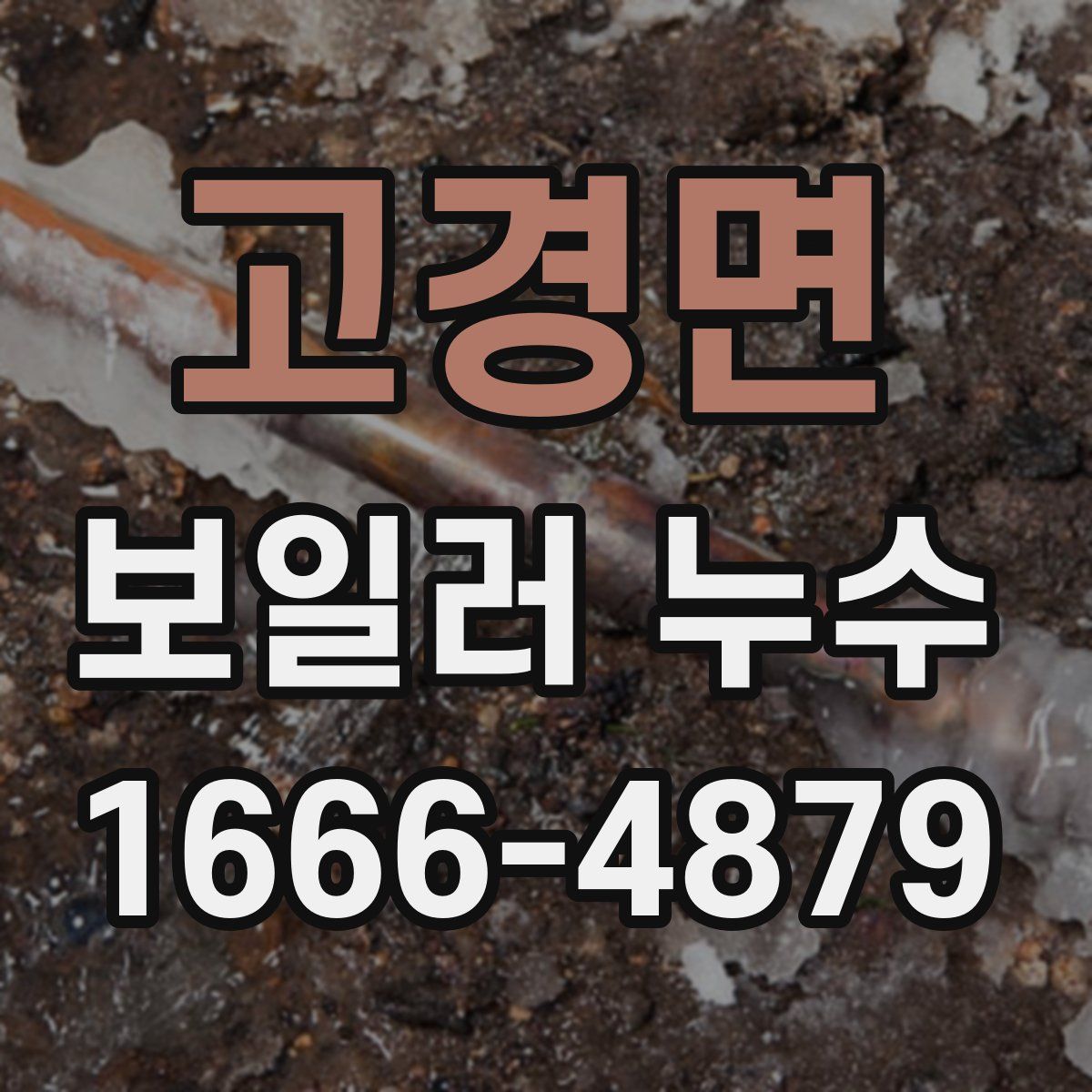고경면 보일러 누수