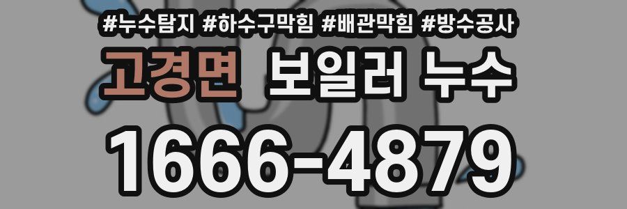 고경면 보일러 누수