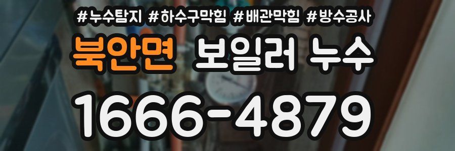 북안면 보일러 누수