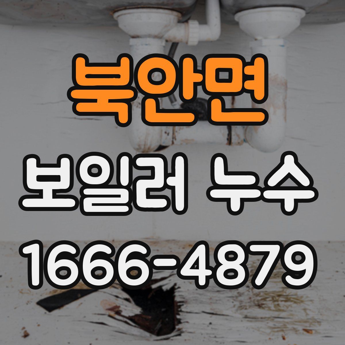 북안면 보일러 누수