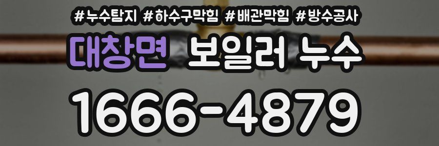 대창면 보일러 누수