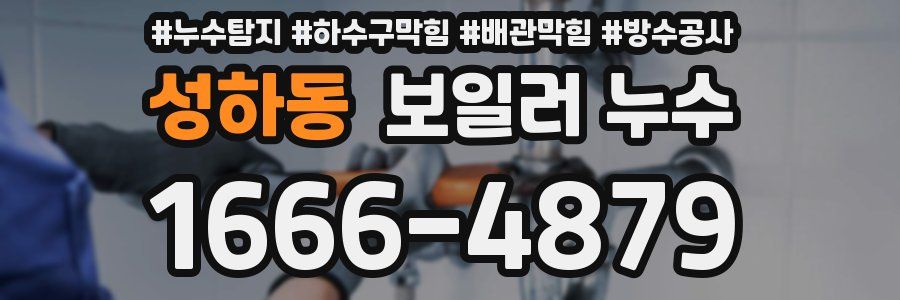 성하동 보일러 누수