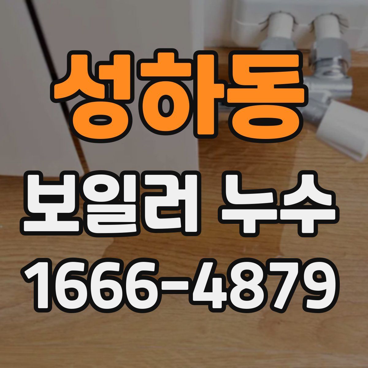 성하동 보일러 누수