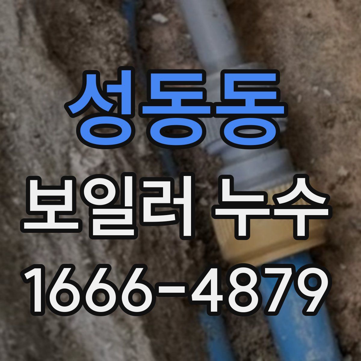 성동동 보일러 누수