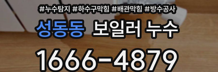 성동동 보일러 누수