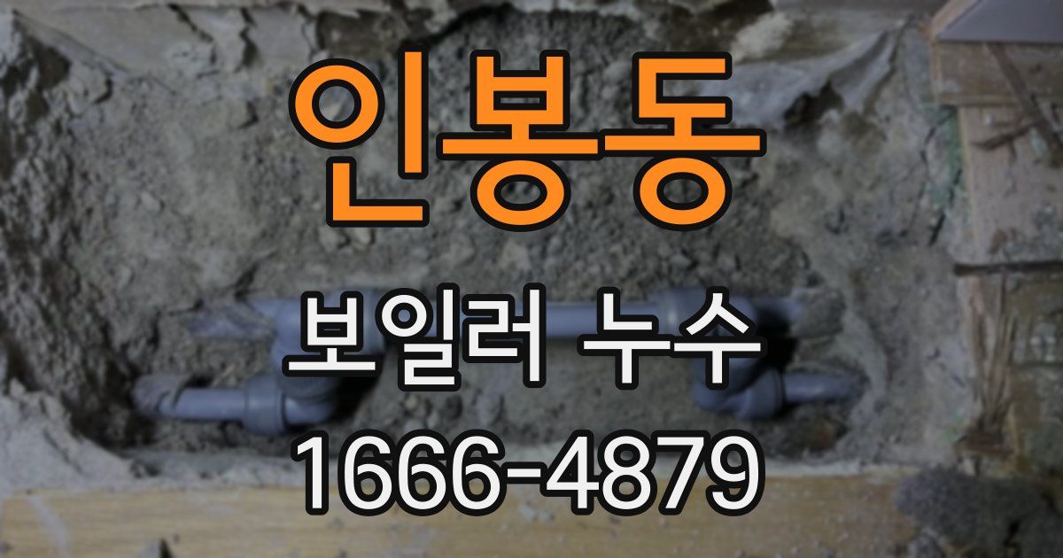 인봉동 보일러 누수
