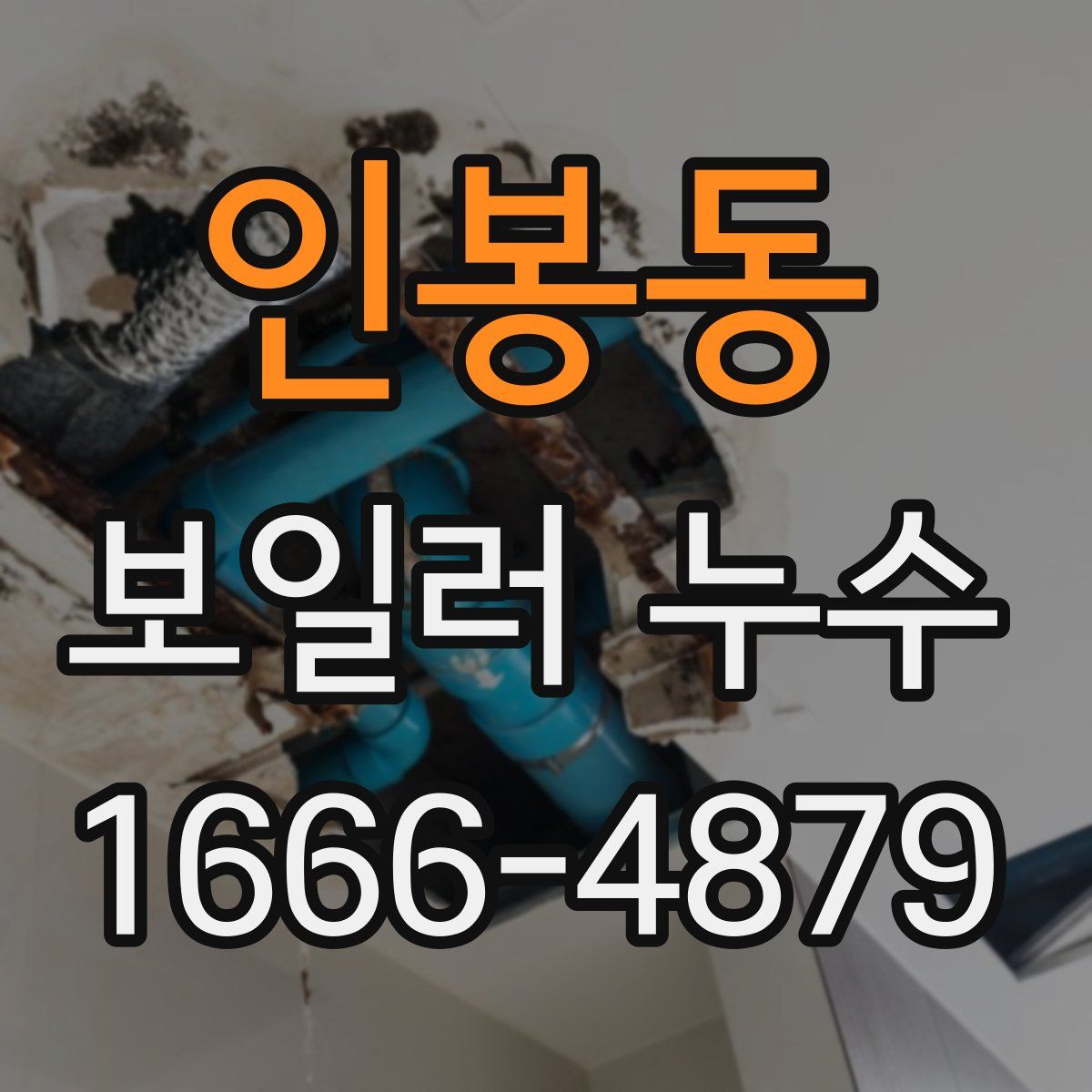 인봉동 보일러 누수